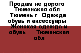 Продам не дорого - Тюменская обл., Тюмень г. Одежда, обувь и аксессуары » Женская одежда и обувь   . Тюменская обл.